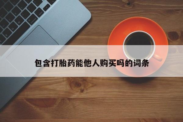 打胎药全国包邮购买联系方式微信包含打胎药能他人购买吗的词条