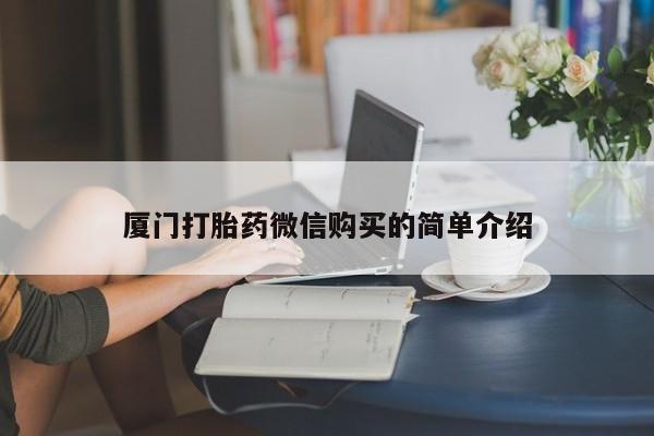 打胎药全国包邮购买联系方式微信厦门打胎药微信购买的简单介绍
