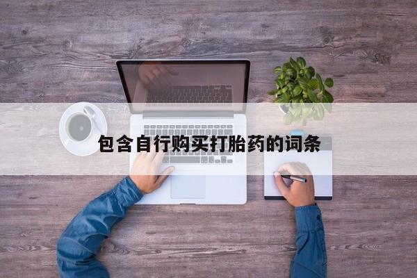 打胎药全国包邮购买联系方式微信包含自行购买打胎药的词条