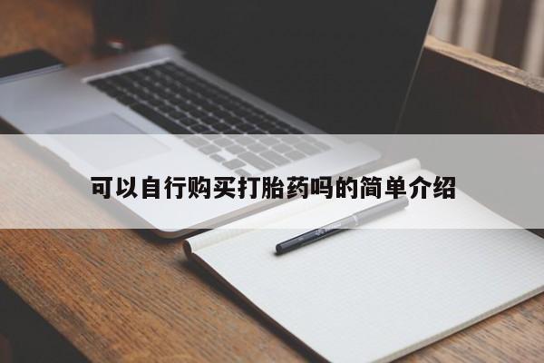 打胎药全国包邮购买联系方式微信可以自行购买打胎药吗的简单介绍