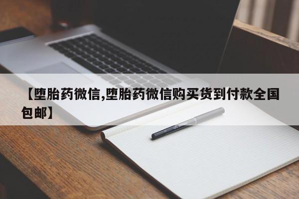 打胎药全国包邮购买联系方式微信【堕胎药微信,堕胎药微信购买货到付款全国包邮】