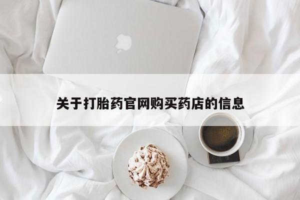 打胎药全国包邮购买联系方式微信关于打胎药官网购买药店的信息