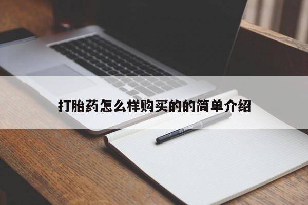 打胎药全国包邮购买联系方式微信打胎药怎么样购买的的简单介绍