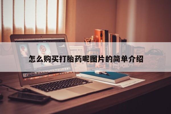 打胎药全国包邮购买联系方式微信怎么购买打胎药呢图片的简单介绍