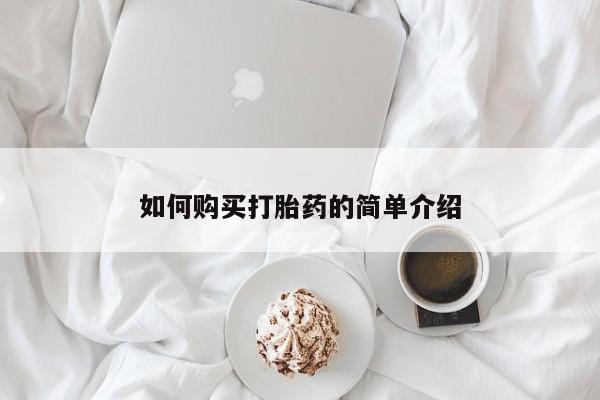 打胎药全国包邮购买联系方式微信如何购买打胎药的简单介绍