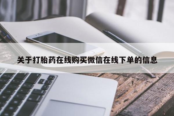 打胎药全国包邮购买联系方式微信关于打胎药在线购买微信在线下单的信息