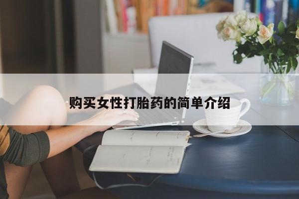 打胎药全国包邮购买联系方式微信购买女性打胎药的简单介绍