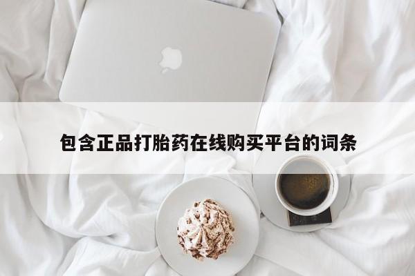 打胎药全国包邮购买联系方式微信包含正品打胎药在线购买平台的词条