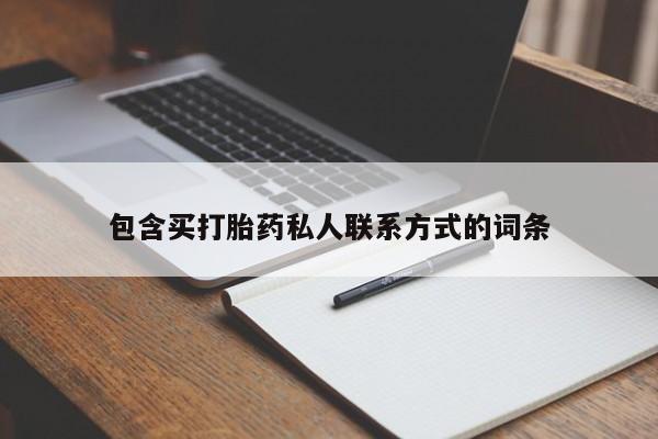 打胎药全国包邮购买联系方式微信包含买打胎药私人联系方式的词条