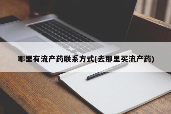 打胎药全国包邮购买联系方式微信哪里有流产药联系方式(去那里买流产药)