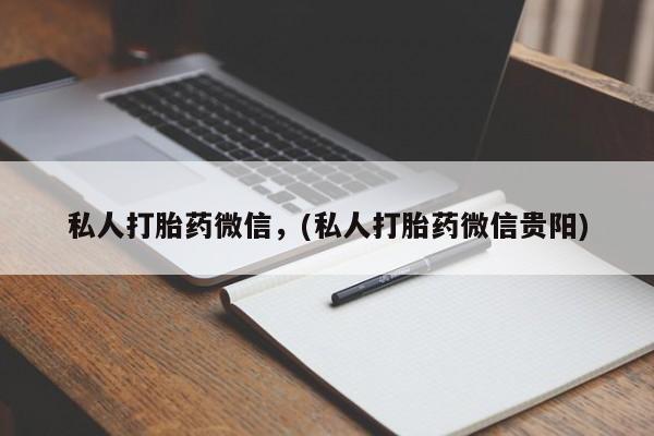 打胎药全国包邮购买联系方式微信私人打胎药微信，(私人打胎药微信贵阳)