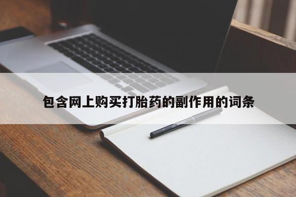 打胎药全国包邮购买联系方式微信包含网上购买打胎药的副作用的词条