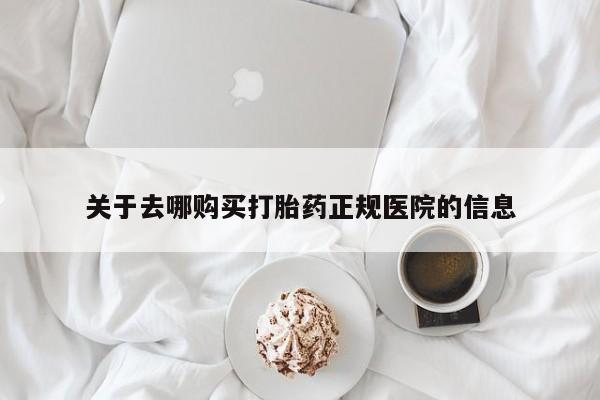 打胎药全国包邮购买联系方式微信关于去哪购买打胎药正规医院的信息