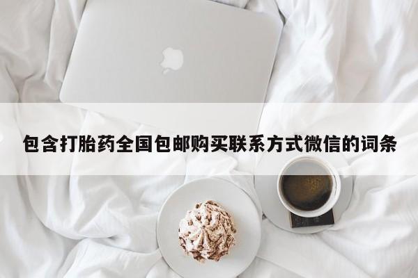 打胎药全国包邮购买联系方式微信包含打胎药全国包邮购买联系方式微信的词条