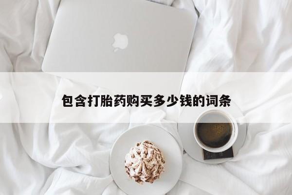 打胎药全国包邮购买联系方式微信包含打胎药购买多少钱的词条