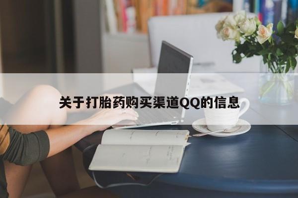 打胎药全国包邮购买联系方式微信关于打胎药购买渠道QQ的信息