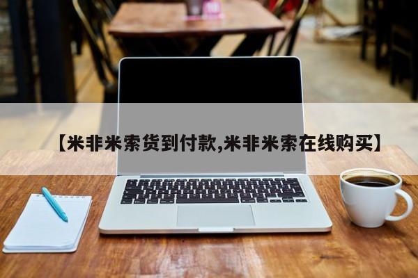 打胎药全国包邮购买联系方式微信【米非米索货到付款,米非米索在线购买】