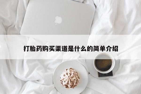 打胎药全国包邮购买联系方式微信打胎药购买渠道是什么的简单介绍