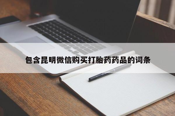 打胎药全国包邮购买联系方式微信包含昆明微信购买打胎药药品的词条