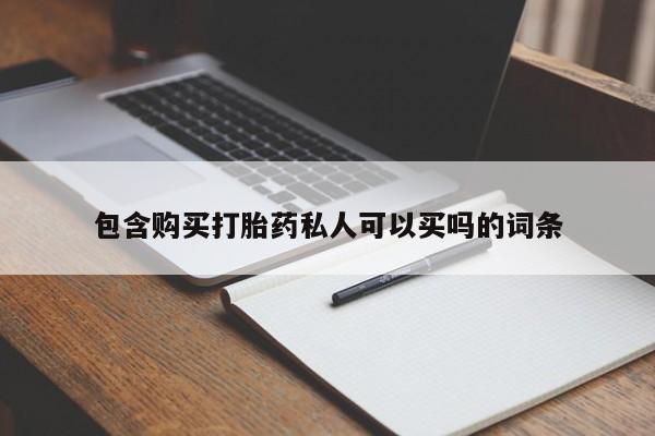 打胎药全国包邮购买联系方式微信包含购买打胎药私人可以买吗的词条