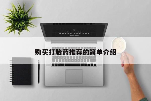 打胎药全国包邮购买联系方式微信购买打胎药推荐的简单介绍