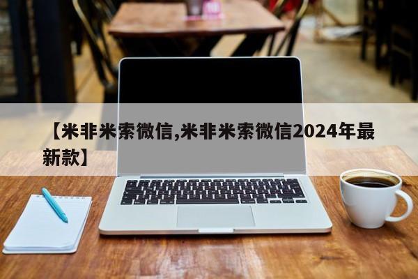 打胎药全国包邮购买联系方式微信【米非米索微信,米非米索微信2024年最新款】
