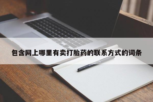 打胎药全国包邮购买联系方式微信包含网上哪里有卖打胎药的联系方式的词条