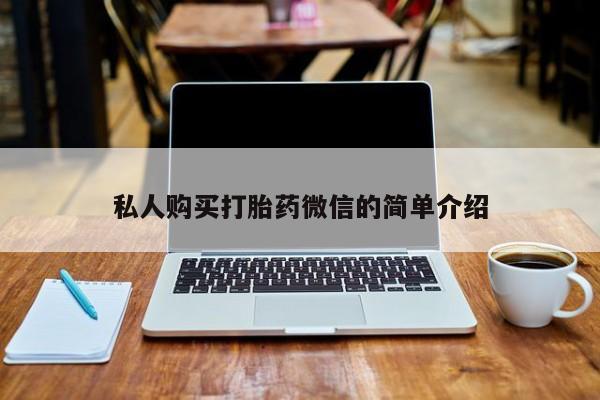 打胎药全国包邮购买联系方式微信私人购买打胎药微信的简单介绍