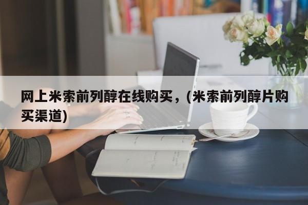 打胎药全国包邮购买联系方式微信网上米索前列醇在线购买，(米索前列醇片购买渠道)