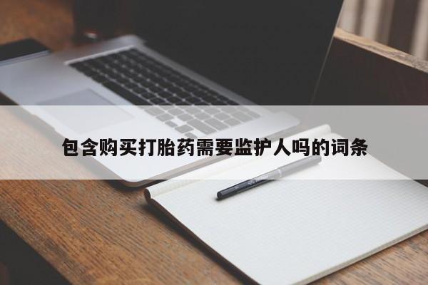 打胎药全国包邮购买联系方式微信包含购买打胎药需要监护人吗的词条