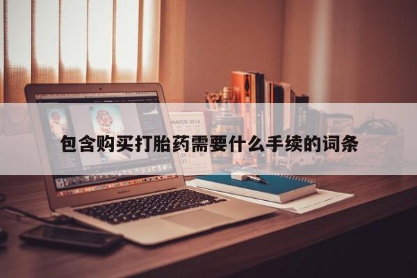 打胎药全国包邮购买联系方式微信包含购买打胎药需要什么手续的词条
