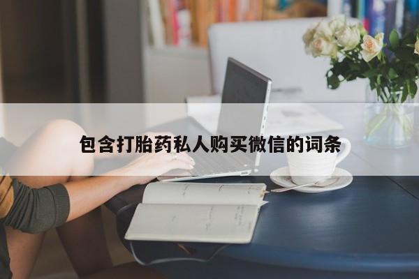 打胎药全国包邮购买联系方式微信包含打胎药私人购买微信的词条