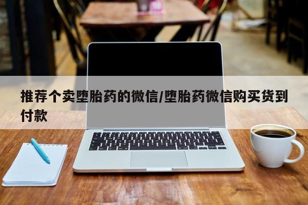 打胎药全国包邮购买联系方式微信新闻 第56页