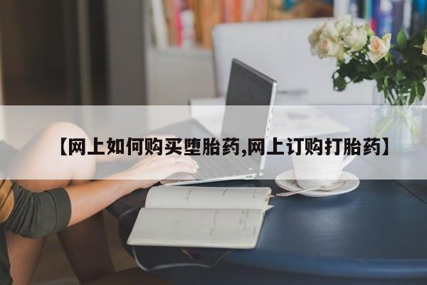 打胎药全国包邮购买联系方式微信【网上如何购买堕胎药,网上订购打胎药】