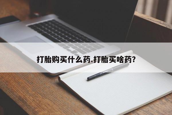 打胎药全国包邮购买联系方式微信打胎购买什么药.打胎买啥药？