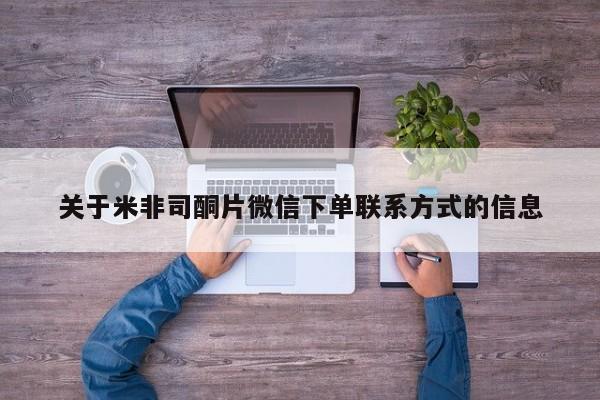 打胎药全国包邮购买联系方式微信关于米非司酮片微信下单联系方式的信息